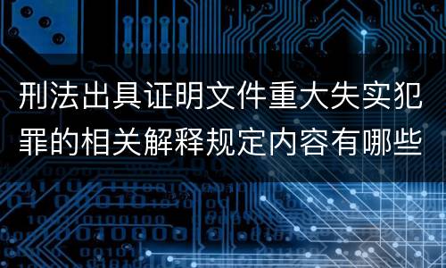 刑法出具证明文件重大失实犯罪的相关解释规定内容有哪些
