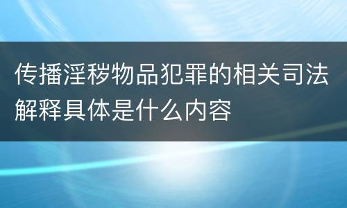 传播淫秽物品犯罪的相关司法解释具体是什么内容