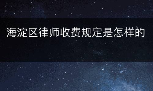 海淀区律师收费规定是怎样的