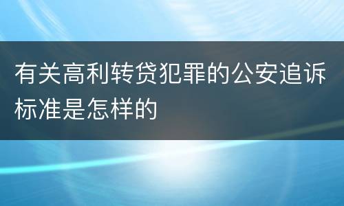 有关高利转贷犯罪的公安追诉标准是怎样的