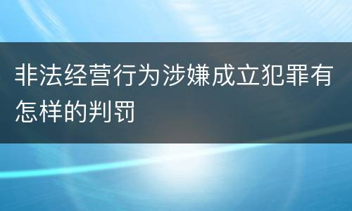 非法经营行为涉嫌成立犯罪有怎样的判罚