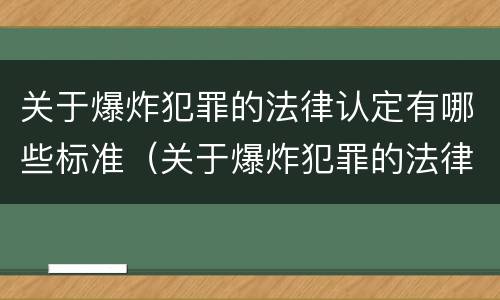 关于爆炸犯罪的法律认定有哪些标准（关于爆炸犯罪的法律认定有哪些标准规定）
