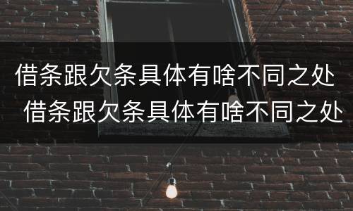 借条跟欠条具体有啥不同之处 借条跟欠条具体有啥不同之处怎么写