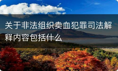 关于非法组织卖血犯罪司法解释内容包括什么