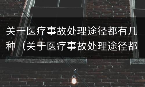 关于医疗事故处理途径都有几种（关于医疗事故处理途径都有几种方式）
