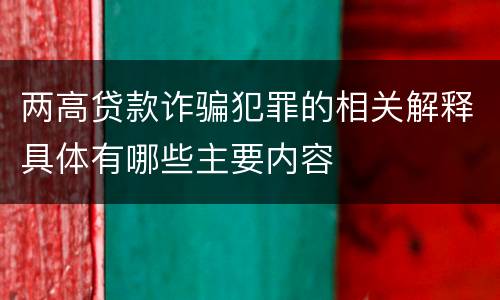 两高贷款诈骗犯罪的相关解释具体有哪些主要内容