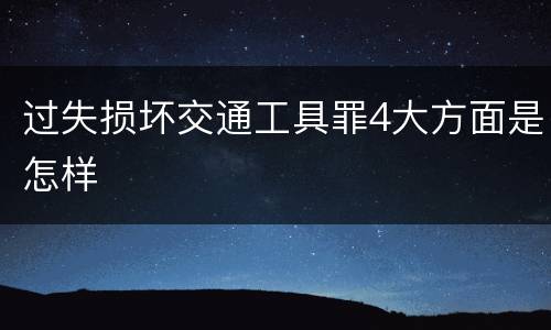 过失损坏交通工具罪4大方面是怎样