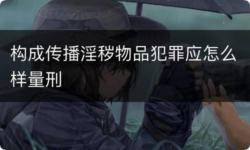 构成传播淫秽物品犯罪应怎么样量刑