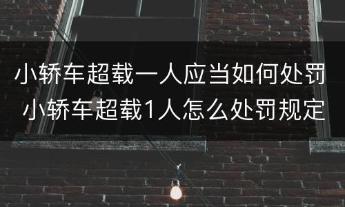 小轿车超载一人应当如何处罚 小轿车超载1人怎么处罚规定