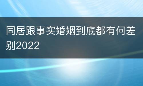 同居跟事实婚姻到底都有何差别2022