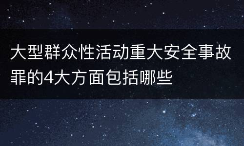 大型群众性活动重大安全事故罪的4大方面包括哪些
