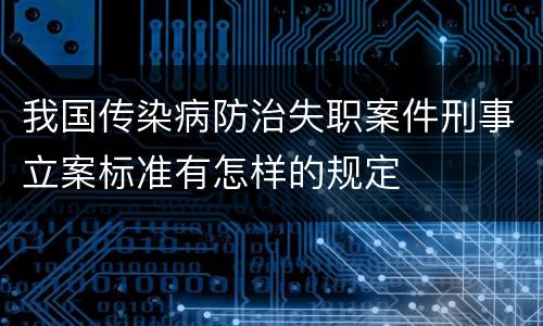 我国传染病防治失职案件刑事立案标准有怎样的规定