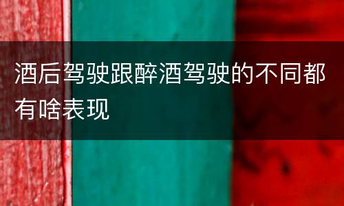 酒后驾驶跟醉酒驾驶的不同都有啥表现