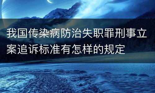 我国传染病防治失职罪刑事立案追诉标准有怎样的规定