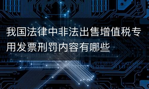 我国法律中非法出售增值税专用发票刑罚内容有哪些