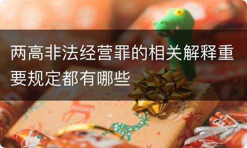 两高非法经营罪的相关解释重要规定都有哪些