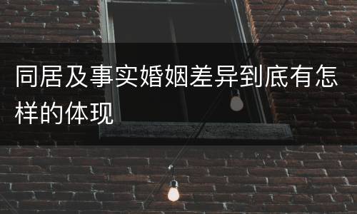 同居及事实婚姻差异到底有怎样的体现
