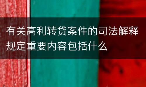 有关高利转贷案件的司法解释规定重要内容包括什么