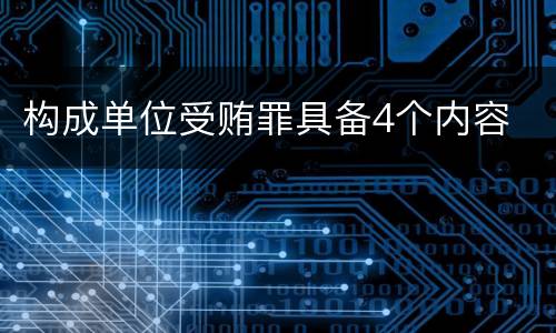 构成单位受贿罪具备4个内容
