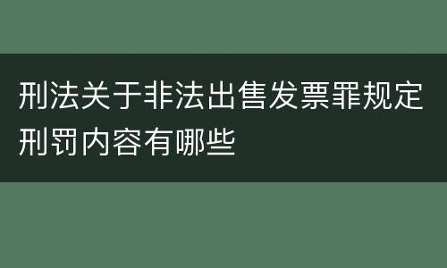 刑法关于非法出售发票罪规定刑罚内容有哪些