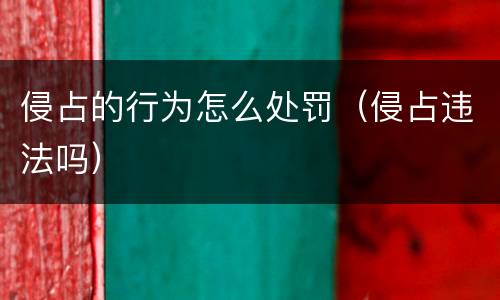 侵占的行为怎么处罚（侵占违法吗）