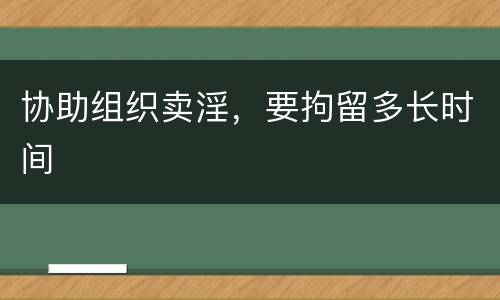 协助组织卖淫，要拘留多长时间