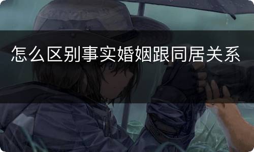 怎么区别事实婚姻跟同居关系