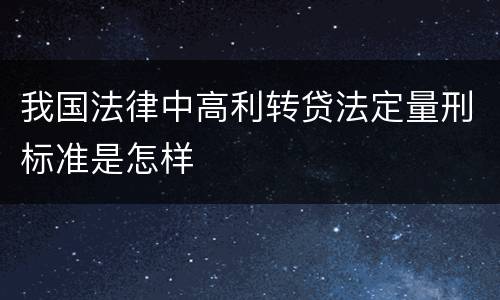 我国法律中高利转贷法定量刑标准是怎样