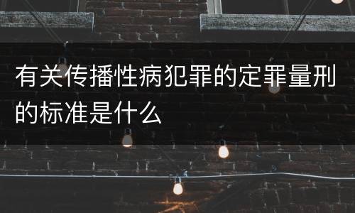 有关传播性病犯罪的定罪量刑的标准是什么