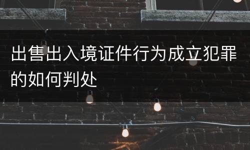 出售出入境证件行为成立犯罪的如何判处