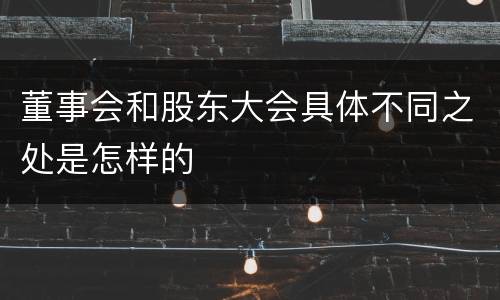 董事会和股东大会具体不同之处是怎样的