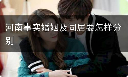 河南事实婚姻及同居要怎样分别
