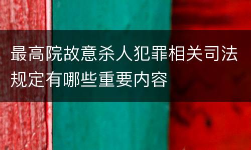 最高院故意杀人犯罪相关司法规定有哪些重要内容