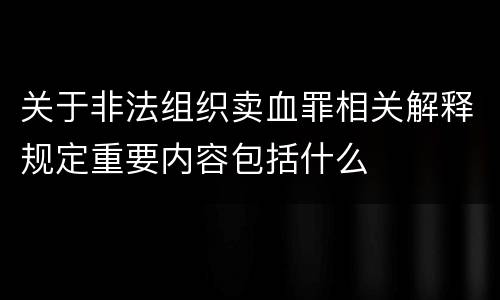 关于非法组织卖血罪相关解释规定重要内容包括什么