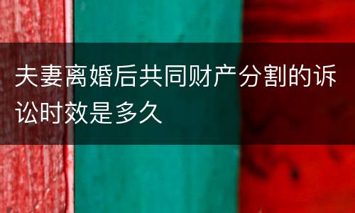 夫妻离婚后共同财产分割的诉讼时效是多久