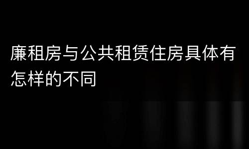 廉租房与公共租赁住房具体有怎样的不同
