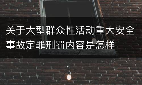 关于大型群众性活动重大安全事故定罪刑罚内容是怎样