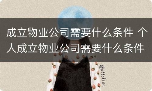 成立物业公司需要什么条件 个人成立物业公司需要什么条件