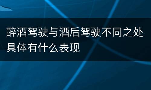 醉酒驾驶与酒后驾驶不同之处具体有什么表现