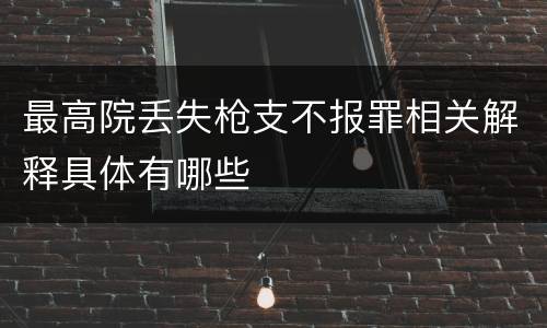 最高院丢失枪支不报罪相关解释具体有哪些