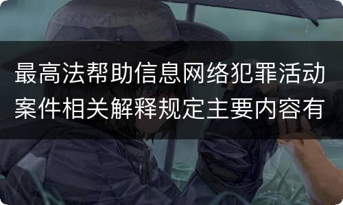 最高法帮助信息网络犯罪活动案件相关解释规定主要内容有哪些