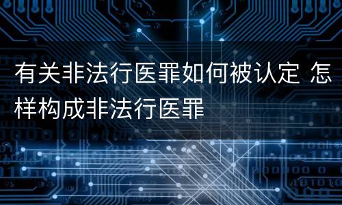 有关非法行医罪如何被认定 怎样构成非法行医罪