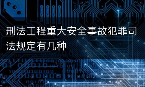 刑法工程重大安全事故犯罪司法规定有几种