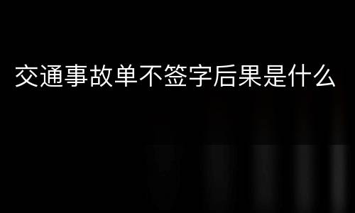 交通事故单不签字后果是什么