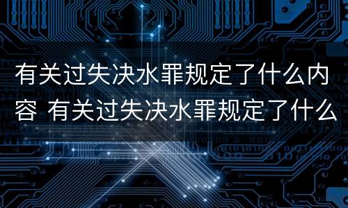 有关过失决水罪规定了什么内容 有关过失决水罪规定了什么内容呢