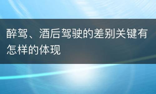 醉驾、酒后驾驶的差别关键有怎样的体现