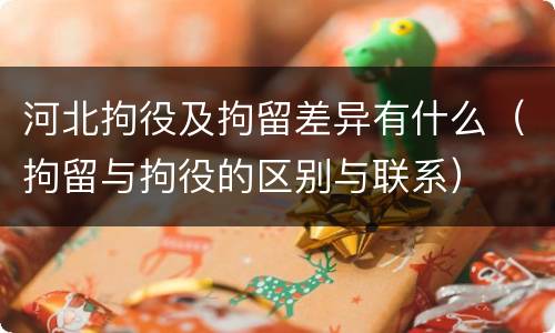 河北拘役及拘留差异有什么（拘留与拘役的区别与联系）