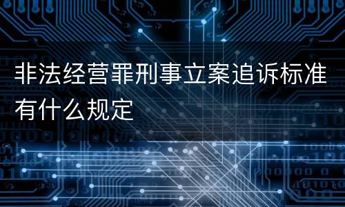 非法经营罪刑事立案追诉标准有什么规定