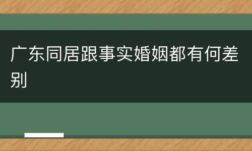 广东同居跟事实婚姻都有何差别