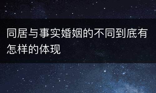 同居与事实婚姻的不同到底有怎样的体现